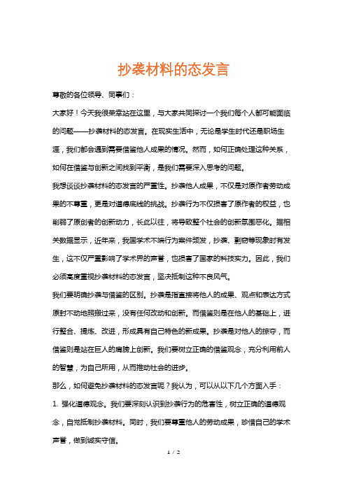 抄袭材料的态发言