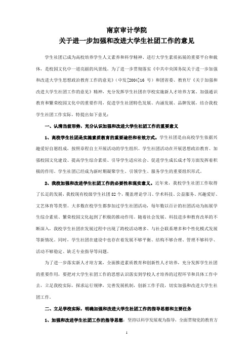 关于进一步加强和改进大学生社团工作的实施意见