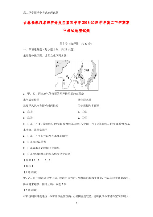 吉林省长春汽车经济开发区第三中学2018-2019学年高二下学期期中考试地理试题(答案+解析)