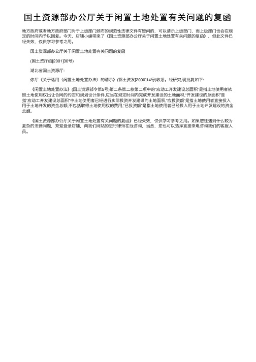 国土资源部办公厅关于闲置土地处置有关问题的复函