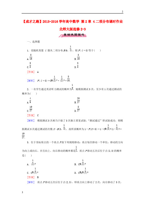 2015-2016学年高中数学 第2章 4二项分布课时作业 