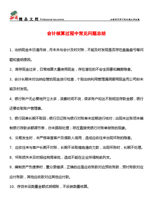 会计核算过程中常见问题总结【推荐文章】