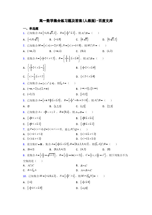 高一数学集合练习题及答案(人教版)-百度文库