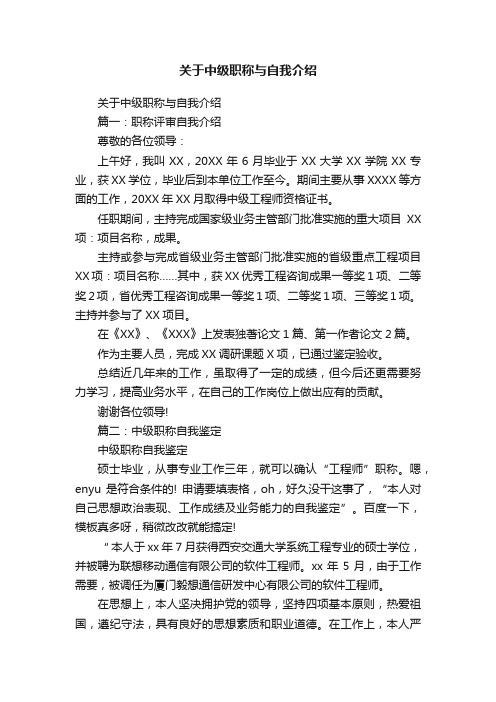 关于中级职称与自我介绍