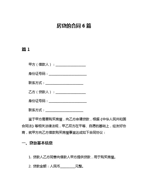 房贷的合同6篇