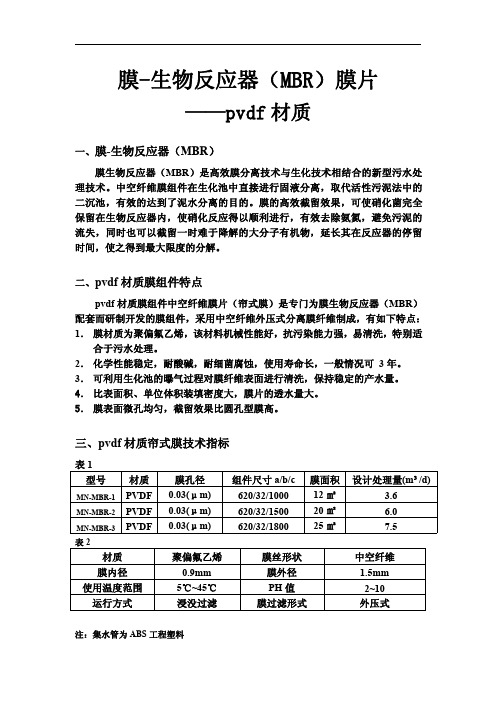 膜-生物反应器(MBR)膜片