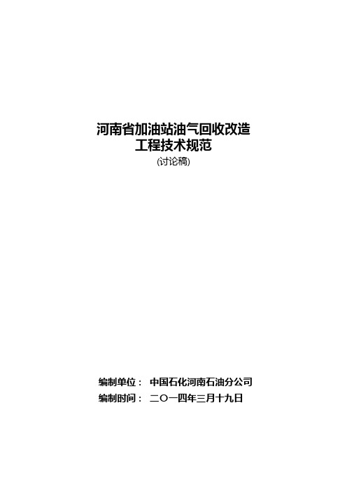 加油站油气回收改造工程技术规范标准[详]