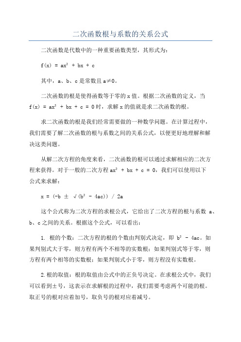 二次函数根与系数的关系公式