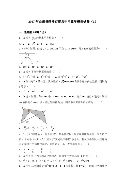 【真卷】2017年山东省菏泽市曹县中考数学模拟试卷及解析PDF