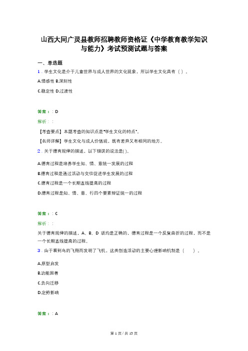 山西大同广灵县教师招聘教师资格证《中学教育教学知识与能力》考试预测试题与答案