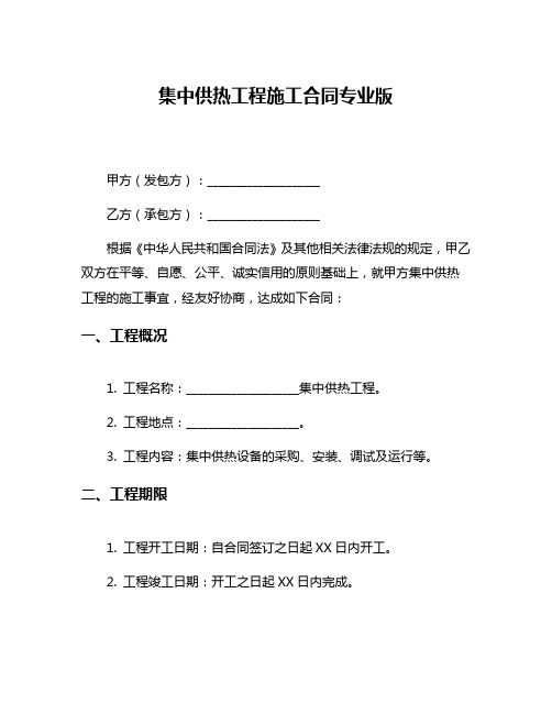 集中供热工程施工合同专业版