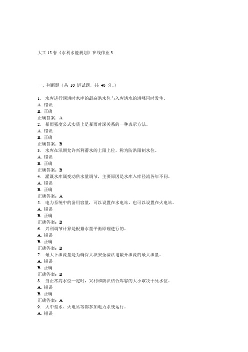 大工15春《水利水能规划》在线作业3 答案