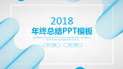 清新简约2018商务年终总结汇报动态PPT通用模板