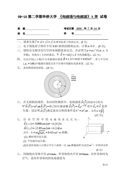 09下电磁场与电磁波试卷A.