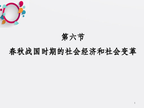 春秋战国时期的社会经济和社会变革_OK