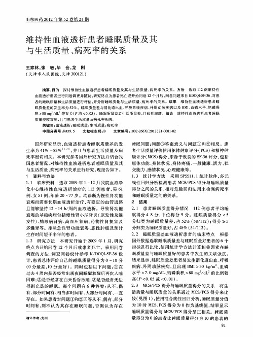 维持性血液透析患者睡眠质量及其与生活质量、病死率的关系