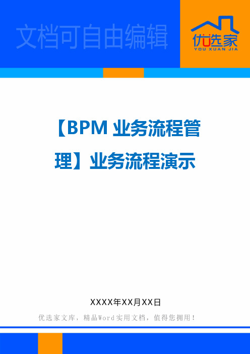 【BPM业务流程管理】业务流程演示