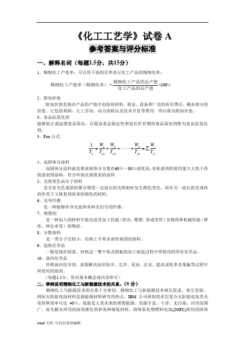 8-精细化工工艺学试卷A_及_答案