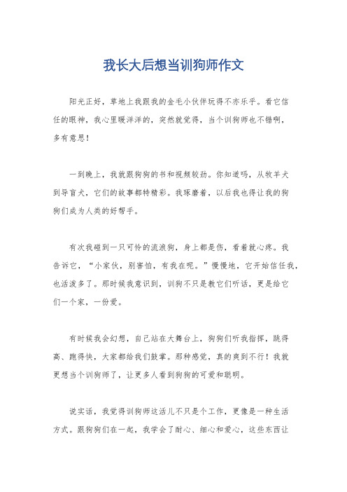 我长大后想当训狗师作文