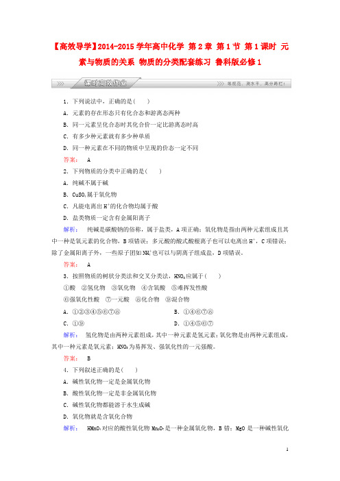 高中化学 第2章 第1节 第1课时 元素与物质的关系 物质的分类配套练习 鲁科版必修1