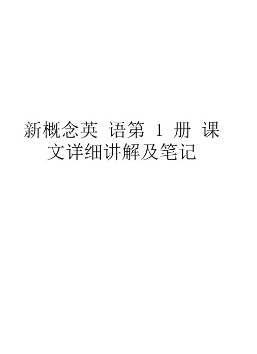 新概念英语第1册课文详细讲解及笔记教学文稿