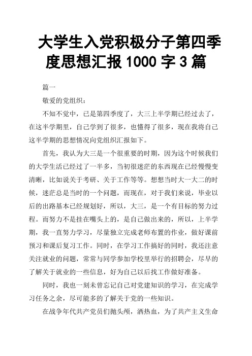 大学生入党积极分子第四季度思想汇报1000字3篇