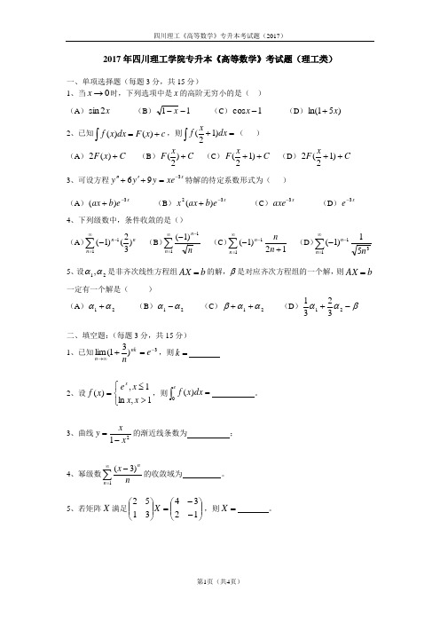 专升本试题(四川理工2017)