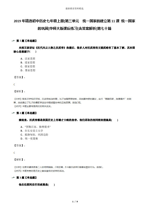 2019年精选初中历史七年级上册[第三单元 统一国家的建立第11课 统一国家的巩固]华师大版课后练习[含答案解