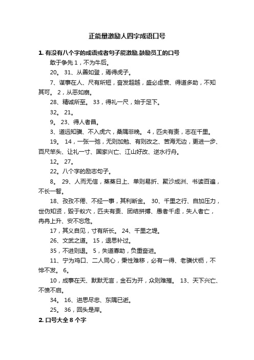 正能量激励人四字成语口号