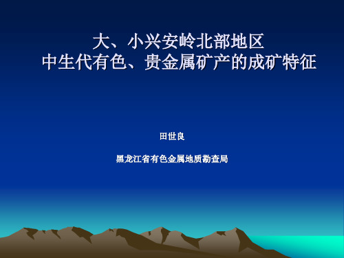 大小兴安岭北部地区中生代有色贵金属矿产的成矿特征田世良