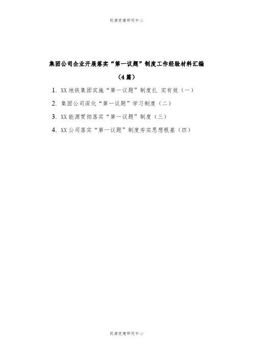 (4篇)集团公司企业落实“第一议题”制度工作经验材料汇编