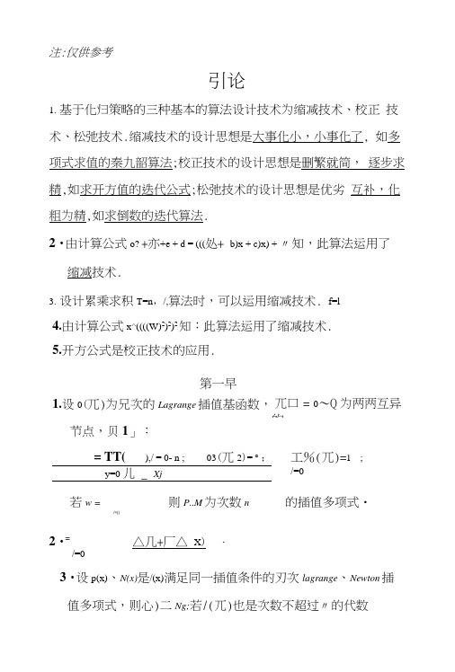 计算方法复习要点.doc