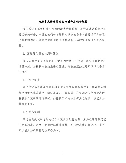 为乐丨抗磨液压油安全操作及保养规程