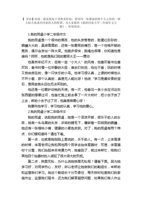 我的同桌小学二年级作文五篇