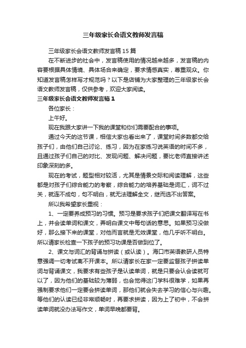 三年级家长会语文教师发言稿