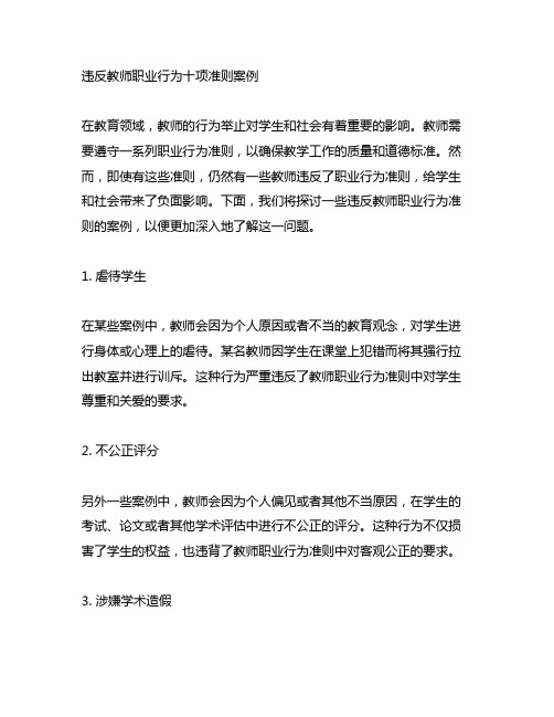 违反教师职业行为十项准则案例