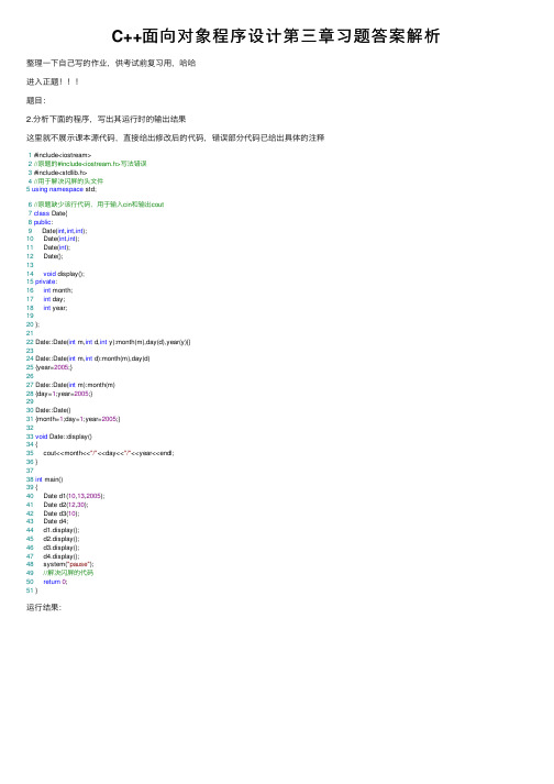 C++面向对象程序设计第三章习题答案解析