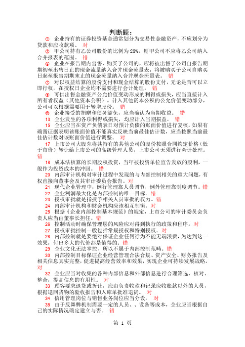 XXXX年徐州会计继续教育网上考试习题及答案16页