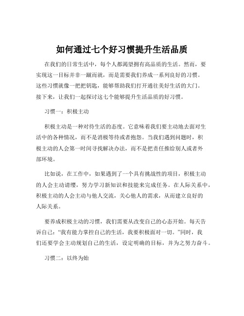 如何通过七个好习惯提升生活品质