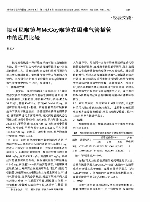 视可尼喉镜与McCoy喉镜在困难气管插管中的应用比较