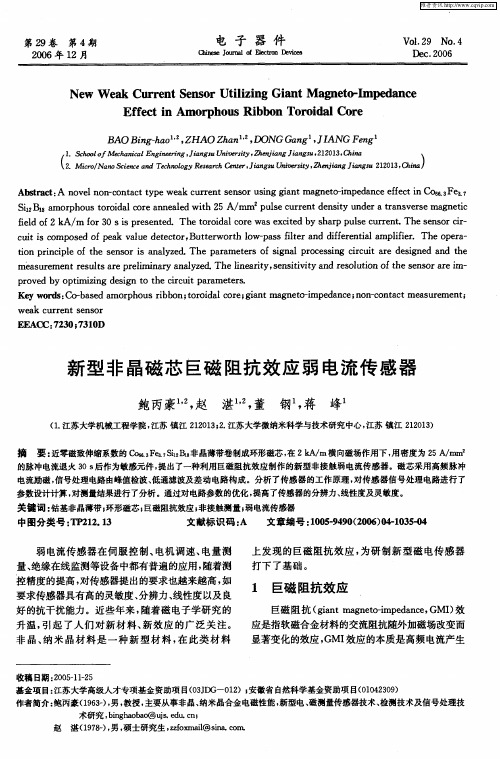 新型非晶磁芯巨磁阻抗效应弱电流传感器