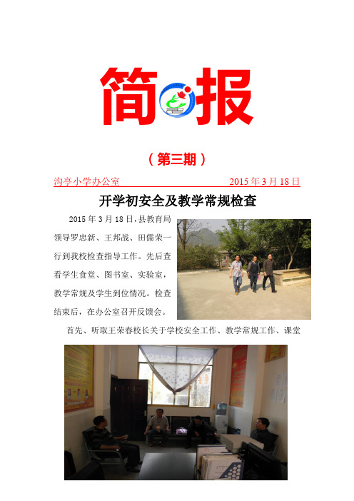 沟亭小学开学初安全及教学常规工作检查简报