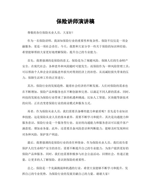 保险讲师演讲稿