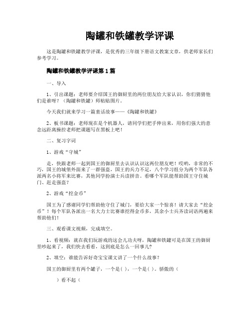 陶罐和铁罐教学评课