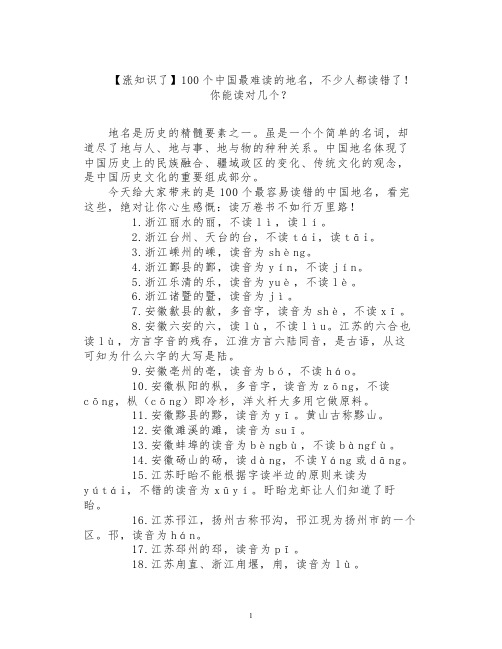 【涨知识了】100个中国最难读的地名,不少人都读错了!你能读对几个？