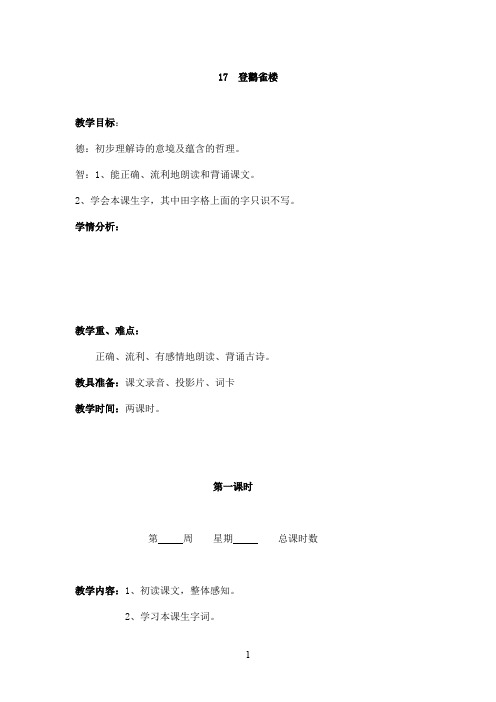 最新苏教版小学语文二年级上册登鹳雀楼优秀教案(精品)