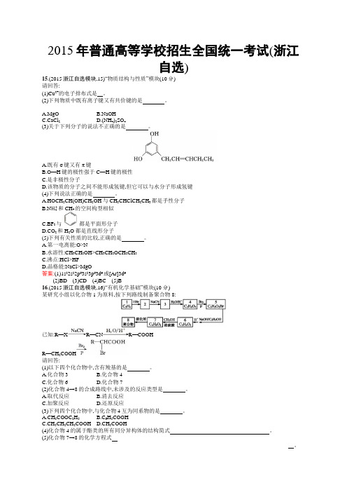 2015年普通高等学校招生全国统一考试化学(浙江自选)