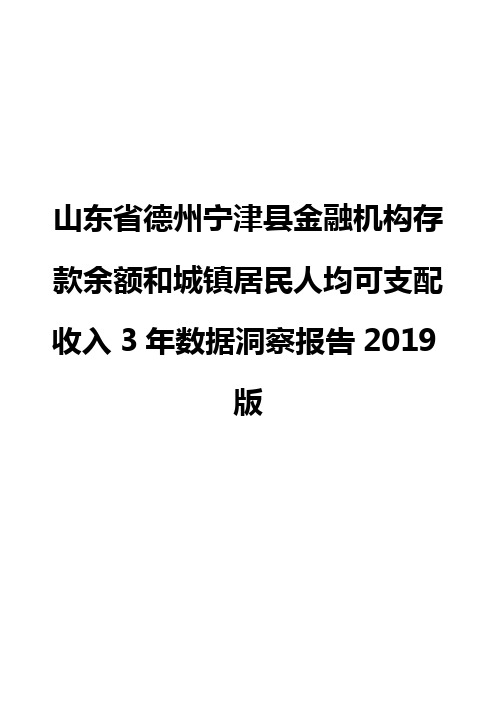 山东省德州宁津县金融机构存款余额和城镇居民人均可支配收入3年数据洞察报告2019版