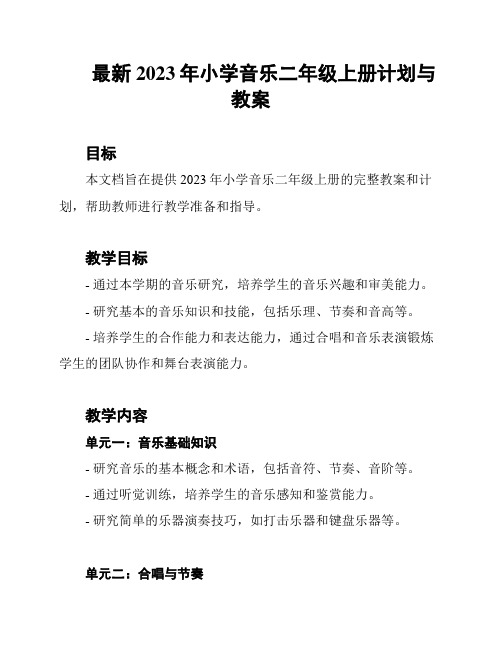 最新2023年小学音乐二年级上册计划与教案