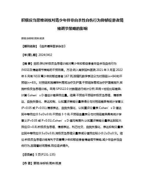 积极反刍思维训练对青少年伴非自杀性自伤行为抑郁症患者情绪调节策略的影响